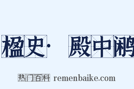 楹史·殿中鹇是什么意思的图片